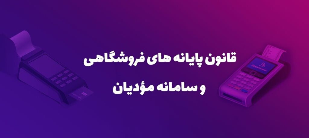  قانون تسهیل تکالیف مؤدیان پایانه‌های فروشگاهی تأیید شد | 265913 264