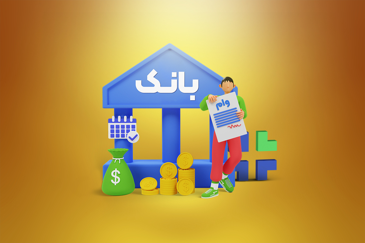 اسفندماه بانک‌ها وام می‌دهند؟ | types of loan