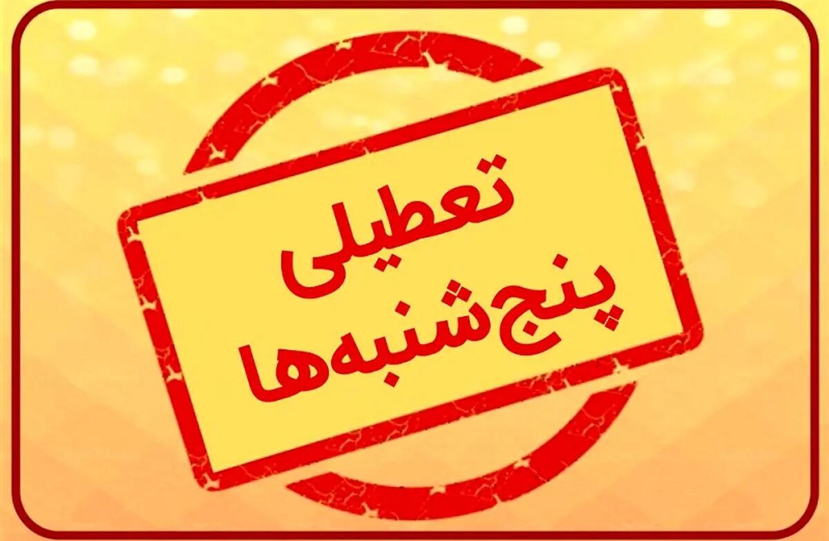 بحث دو روز تعطیلی به کجا رسید؟ | d8a8d8add8ab d8afd988 d8b1d988d8b2 d8aad8b9d8b7db8cd984db8c d8a8d987 daa9d8acd8a7 d8b1d8b3db8cd8afd89f 66262793e2070