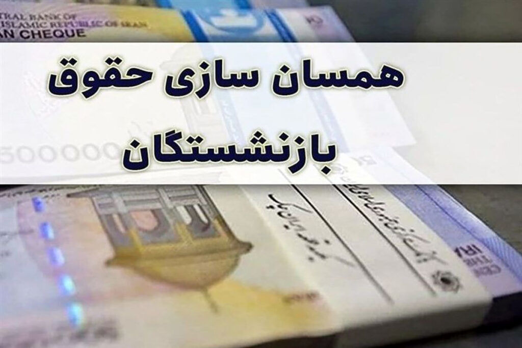 خبر فوری تامین اجتماعی از واریز مبلغ همسان‌سازی حقوق بازنشستگان | d8aed8a8d8b1 d981d988d8b1db8c d8aad8a7d985db8cd986 d8a7d8acd8aad985d8a7d8b9db8c d8a7d8b2 d988d8a7d8b1db8cd8b2 d985d8a8d984d8ba d987d985 667fed648ea4e