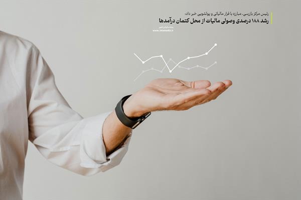 رشد 188 درصدی وصولی مالیات از محل کتمان درآمدها | d8b1d8b4d8af 188 d8afd8b1d8b5d8afdb8c d988d8b5d988d984db8c d985d8a7d984db8cd8a7d8aa d8a7d8b2 d985d8add984 daa9d8aad985d8a7d986 d8afd8b1 6720893e8803f