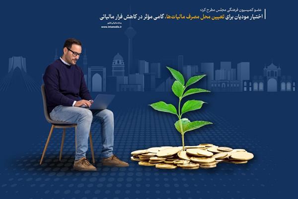 اختیار مودیان برای تعیین محل مصرف مالیات‌ها، گامی مؤثر در کاهش فرار مالیاتی | d8a7d8aed8aadb8cd8a7d8b1 d985d988d8afdb8cd8a7d986 d8a8d8b1d8a7db8c d8aad8b9db8cdb8cd986 d985d8add984 d985d8b5d8b1d981 d985d8a7d984db8c 67271e0b20cf8