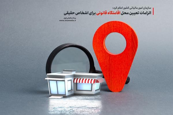 الزامات تعیین محل اقامتگاه قانونی برای اشخاص حقیقی | d8a7d984d8b2d8a7d985d8a7d8aa d8aad8b9db8cdb8cd986 d985d8add984 d8a7d982d8a7d985d8aadaafd8a7d987 d982d8a7d986d988d986db8c d8a8d8b1d8a7 67344d2312c3a