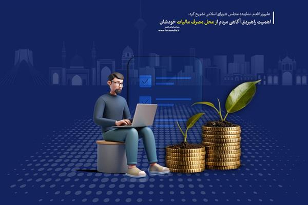 اهمیت راهبردی آگاهی مردم از محل مصرف مالیات خودشان | d8a7d987d985db8cd8aa d8b1d8a7d987d8a8d8b1d8afdb8c d8a2daafd8a7d987db8c d985d8b1d8afd985 d8a7d8b2 d985d8add984 d985d8b5d8b1d981 d985d8a7 6731aa040703f