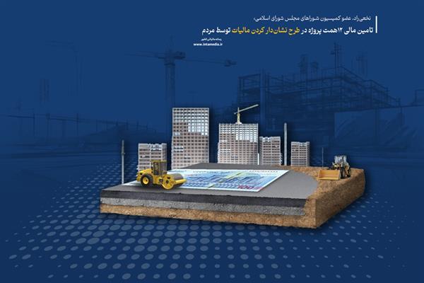 تامین مالی 12 همت پروژه در طرح نشان‌دار کردن مالیات توسط مردم | d8aad8a7d985db8cd986 d985d8a7d984db8c 12 d987d985d8aa d9bed8b1d988da98d987 d8afd8b1 d8b7d8b1d8ad d986d8b4d8a7d986d8afd8a7d8b1 daa9 67271dff21807