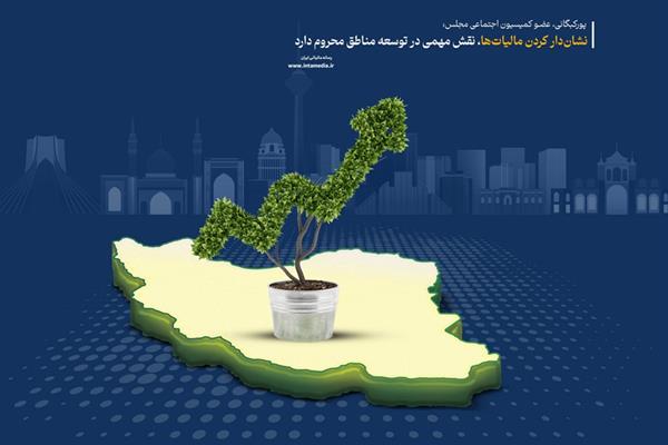 نشان‌دارکردن مالیات‌ها، نقش مهمی در توسعه مناطق محروم دارد | d986d8b4d8a7d986d8afd8a7d8b1daa9d8b1d8afd986 d985d8a7d984db8cd8a7d8aad987d8a7d88c d986d982d8b4 d985d987d985db8c d8afd8b1 672f14004cc51