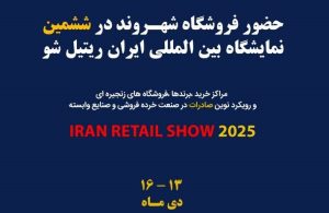 نمایشگاه ایران ریتیل شو 1403 + جزئیات | شرکتشهرونددرنمایشگاهایرانریتیلشو۲۰۲۵حضورفعالدارد