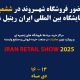 نمایشگاه ایران ریتیل شو 1403 + جزئیات | شرکتشهرونددرنمایشگاهایرانریتیلشو۲۰۲۵حضورفعالدارد